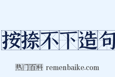 按捺不下造句是什么意思的图片